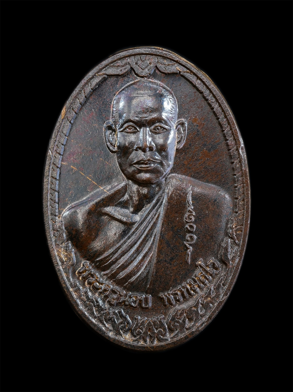 1.jpg - เหรียญพระครูนอบ พรหมสโร วัดยาง อ.ศรีประจันต์ จ.สุพรรณบุรี ที่ระลึกงานยกช่อฟ้าฉลองศาลาบูรพาจารย์ 109 ปี พ.ศ.2555 เนื้อทองแดงมันปู หมายเลข 63 เหรียญเก่า [..] | https://kamulet.in.th