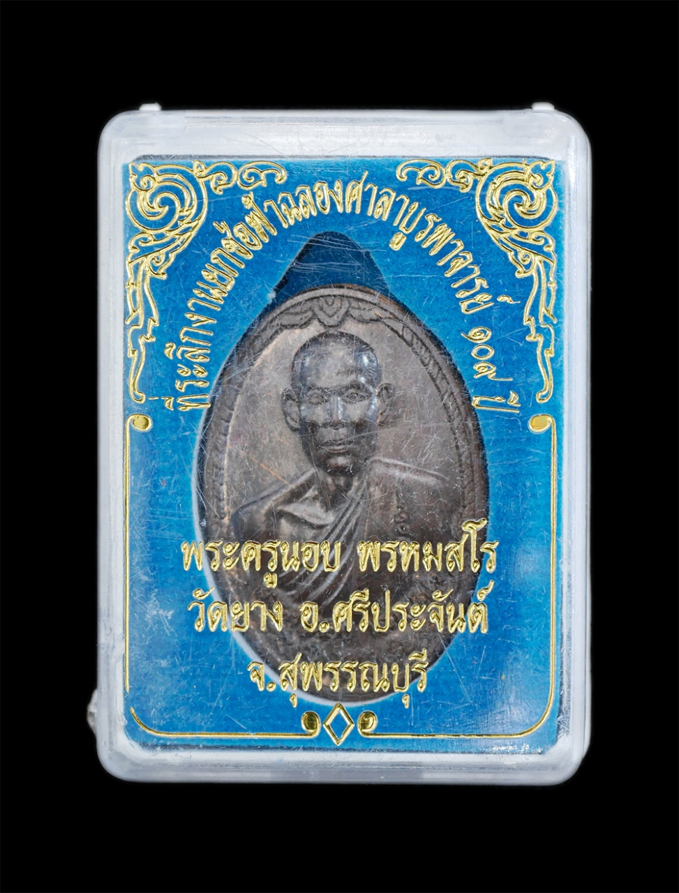 3.jpg - เหรียญพระครูนอบ พรหมสโร วัดยาง อ.ศรีประจันต์ จ.สุพรรณบุรี ที่ระลึกงานยกช่อฟ้าฉลองศาลาบูรพาจารย์ 109 ปี พ.ศ.2555 เนื้อทองแดงมันปู หมายเลข 63 เหรียญเก่า [..] | https://kamulet.in.th