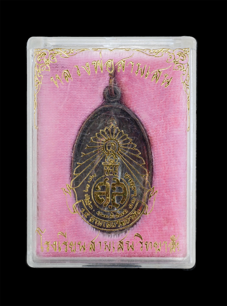 3.jpg - เหรียญหลวงพ่อสามเสน โรงเรียนสามเสนวิทยาลัย ครบรอบ 50 ปี พ.ศ.2548 เนื้อทองแดงรมดำ ผิวรุ้งๆ เดิมๆ เหรียญเก่าสวย สภาพดี พร้อมกล่องเดิมๆ น่าเก็บสะสมบูชา | https://kamulet.in.th