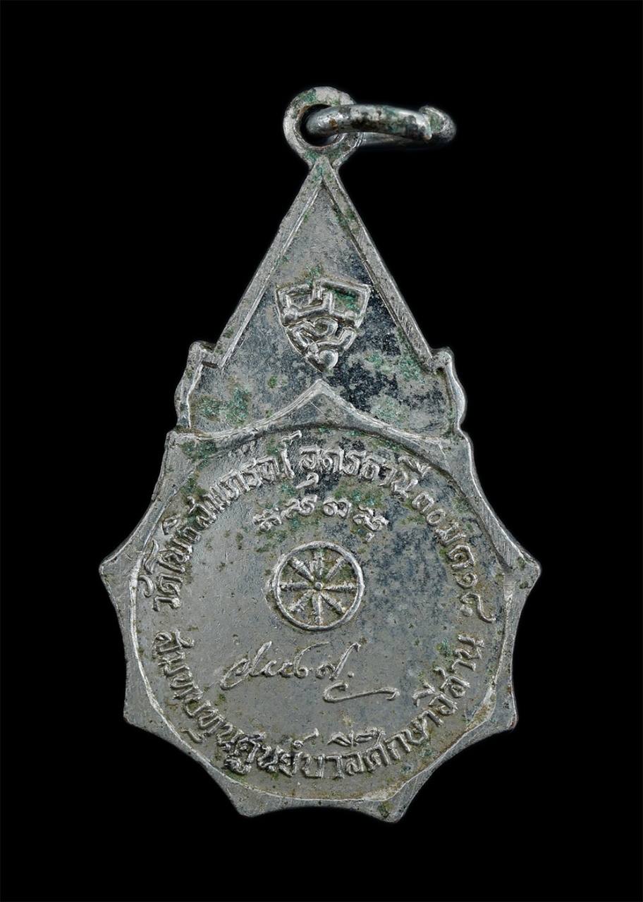 2.jpg - เหรียญหันข้างสมเด็จพระสังฆราช วาสมหาเถร ออกวัดโพธิสมภรณ์ จังหวัดอุดรธานี ที่ระลึกในการสมทบทุนศูนย์บาลีศึกษาอีสาน ปี2518 เนื้ออับปาก้า พระเก่าสวย มวลสา [..] | https://kamulet.in.th