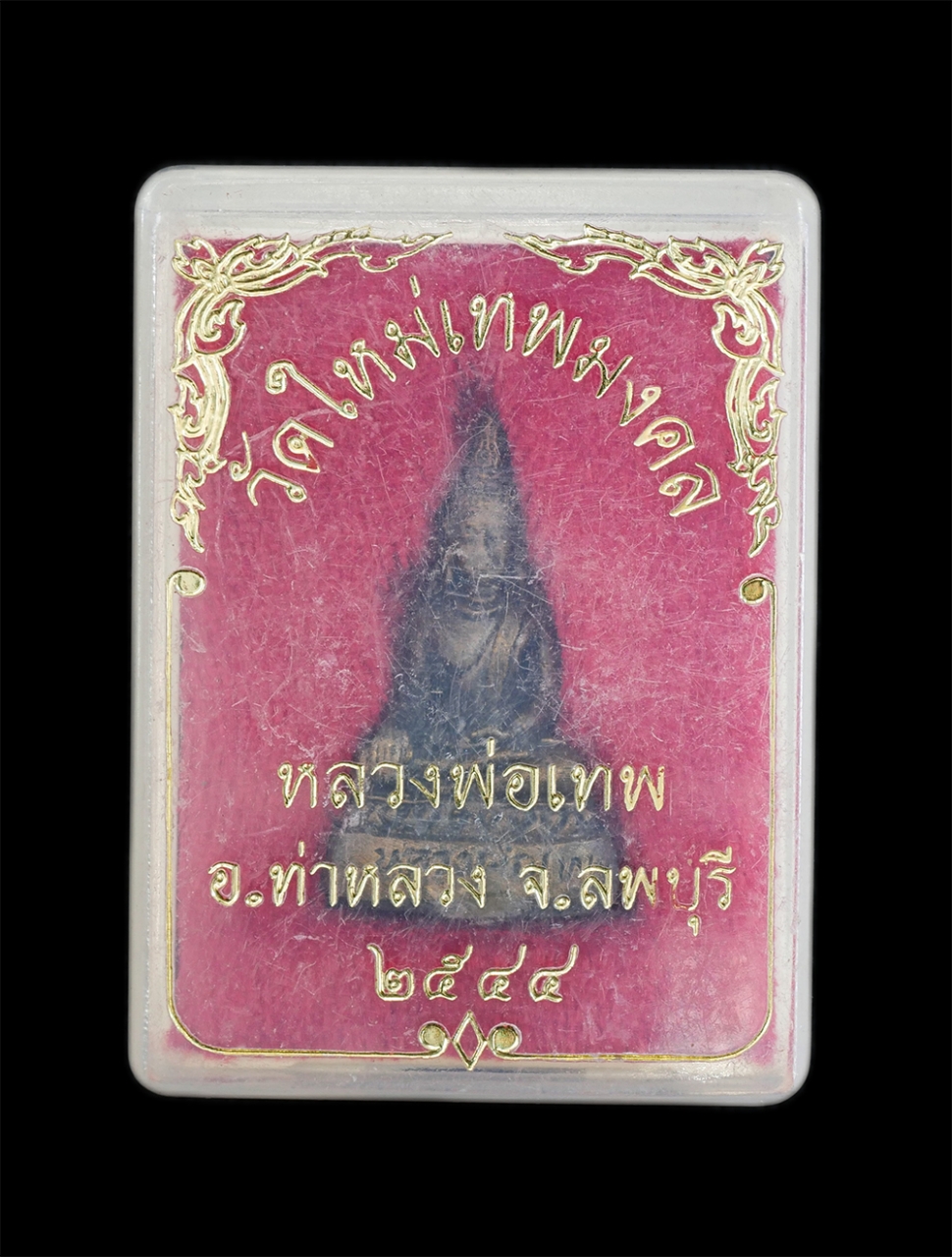 4.jpg - รูปหล่อหลวงพ่อเทพ วัดใหม่เทพมงคล บ.บ่อคู่ ต.ท่าหลวง อ.ท่าหลวง จ.ลพบุรี ปี2544 เนื้อทองผสม พระเก่าสวย มวลสารดี พร้อมกล่องเดิมๆ | https://kamulet.in.th