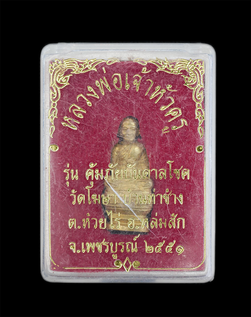 4.jpg - รูปหล่อหลวงพ่อเจ้าหัวครู รุ่นคุ้มภัยบันดาบโชค วัดโฆษา บ้านท่าช้าง ต.ห้วยไร่ อ.หล่มสัก จ.เพชรบูรณ์ ปี2551 เนื้อทองผสม พระเก่าสวย มวลสารดี พร้อมกล่องเดิ [..] | https://kamulet.in.th