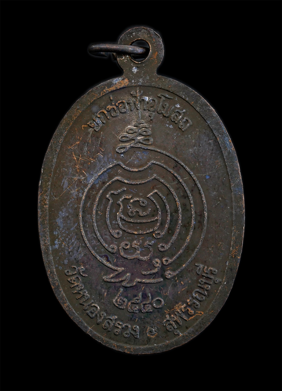 2.jpg - เหรียญพระพุทธมงคลรัตน รุ่นเสาร์ 5 พ.ศ.2540 งานยกช่อฟ้าอุโบสถ วัดหนองสรวง ต.ปลายนา อ.ศรีประจันต์ จ.สุพรรณบุรี เนื้อทองแดงรมดำ พระเก่าสวย มวลสารดี พิธีใ [..] | https://kamulet.in.th