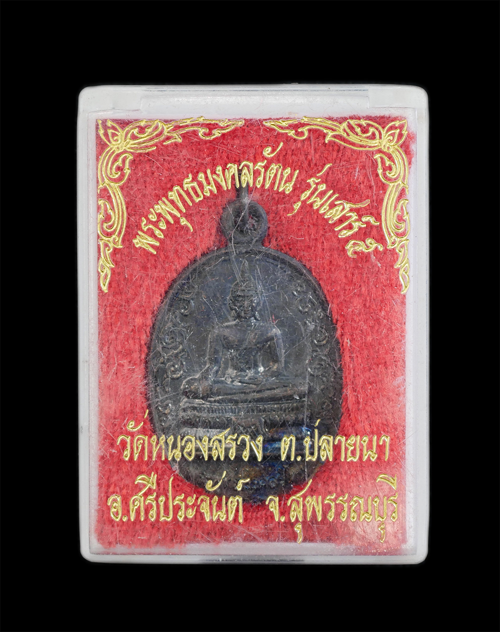 3.jpg - เหรียญพระพุทธมงคลรัตน รุ่นเสาร์ 5 พ.ศ.2540 งานยกช่อฟ้าอุโบสถ วัดหนองสรวง ต.ปลายนา อ.ศรีประจันต์ จ.สุพรรณบุรี เนื้อทองแดงรมดำ พระเก่าสวย มวลสารดี พิธีใ [..] | https://kamulet.in.th