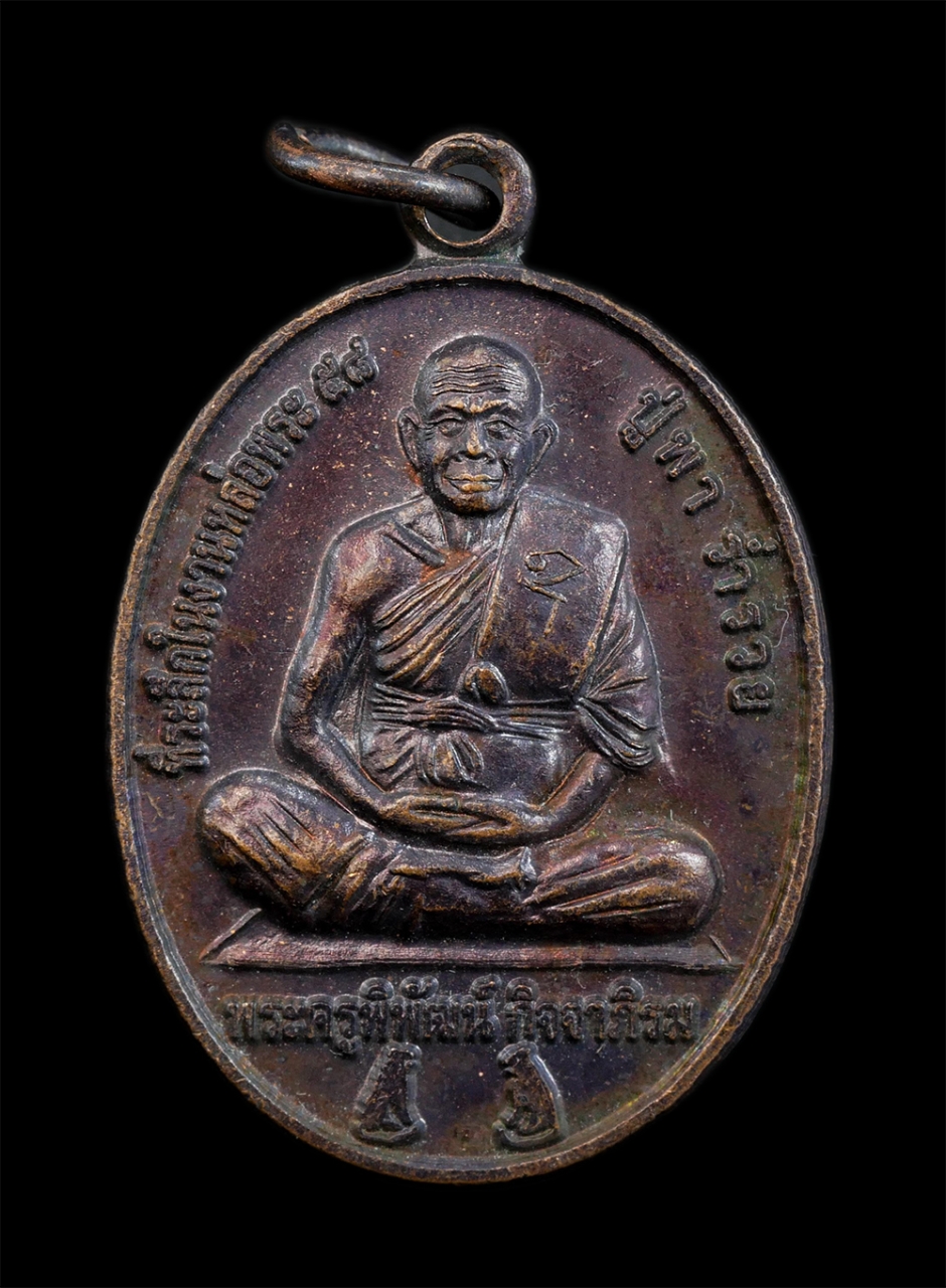 1.jpg - เหรียญเสือคู่หลวงปู่พา กาญจโน (พระครูพิพัฒน์ กิจจาภิรม) รุ่นหลวงปู่พา ร่ำรวย หลังพระแม่โพสพ ยันต์นกคุ้ม ที่ระลึกในงานหล่อพระ ๕๘ พ.ศ.2558 วัดประชุมมิตร [..] | https://kamulet.in.th