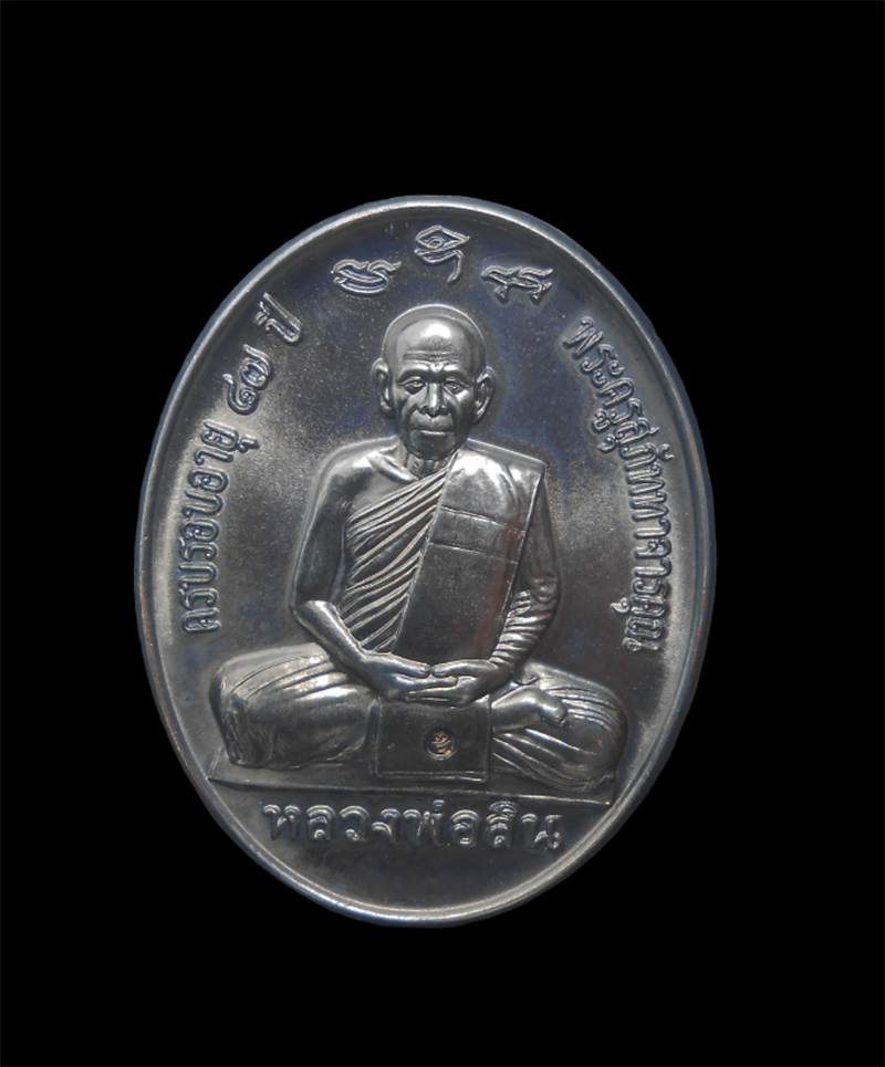 1.jpg - เหรียญกฐินหลังเต่าเต็มองค์ ปี2558 หลวงพ่อสิน(พระครูสุภัททาจารคุณ) วัดละหารใหญ่ อ.บ้านค่าย จ.ระยอง หลวงพ่อสินผู้สืบทอดพุทธาคม’หลวงปู่ทิม ศิษย์ของหลวงปู [..] | https://kamulet.in.th