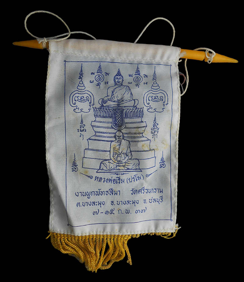 DSCN6257-PhotoRoom.jpg - ผ้ายันต์แขวนหน้ารถ หลวงพ่อเริ่ม ปรโม วัดจุกเฌอ ออกงานผูกพัทธสีมา วัดสรีวนาราม ต.บางละมุง อ.บางลุมุง จ.ชลบุรี ปี2537 (มี 2 ผืน ราคาต่อ 1 ผืน) | https://kamulet.in.th