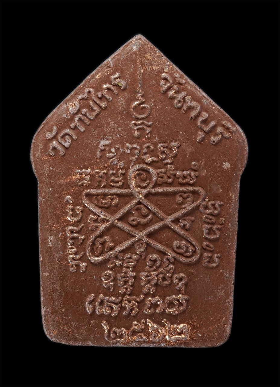 2.jpg - พระขุนแผน พระอาจารย์สำราญ ถาวโร ศรีประวัต (พระครูสถิตธรรมานุวัตร) วัดทับไทร อ.โป่งน้ำร้อน จ.จันทบุรี ปี2562 พิมพ์ใหญ๋ เนื้อผงพุทธคุณ ผงว่าน ปัดนาก พระ [..] | https://kamulet.in.th