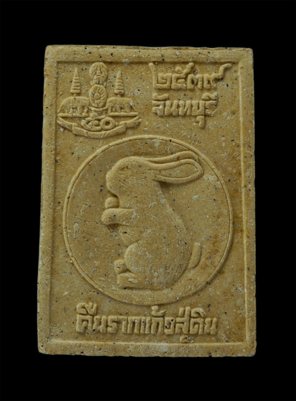 2.jpg - พระผงรูปเหมือน หลวงพ่อสมชาย ฐิตวิริโย(พระวิสุทธิญาณเถร) วัดเขาสุกิม อ.ท่าใหม่ จ.จันทบุรี คืนรากแก้วสู่ดิน  ปี2539 เนื้อผงพุทธคุณ ผงว่าน พระเก่าสวย มวล [..] | https://kamulet.in.th