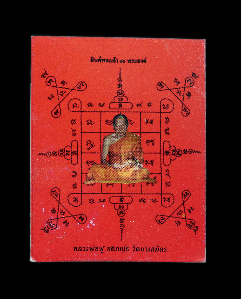 1.jpg - กระดาษยันต์ พระเจ้า 16 พระองค์ หลวงปู่ฟู อติภทฺโท(พระมงคลสุทธิคุณ) หลังพระคาถาบูชา ปลุกเสก เสาร์ 5 เดือน 5 ปี2555 วัดบางสมัคร จ.ฉะเชิงเทรา ขนาดห้วยคอ  [..] | https://kamulet.in.th