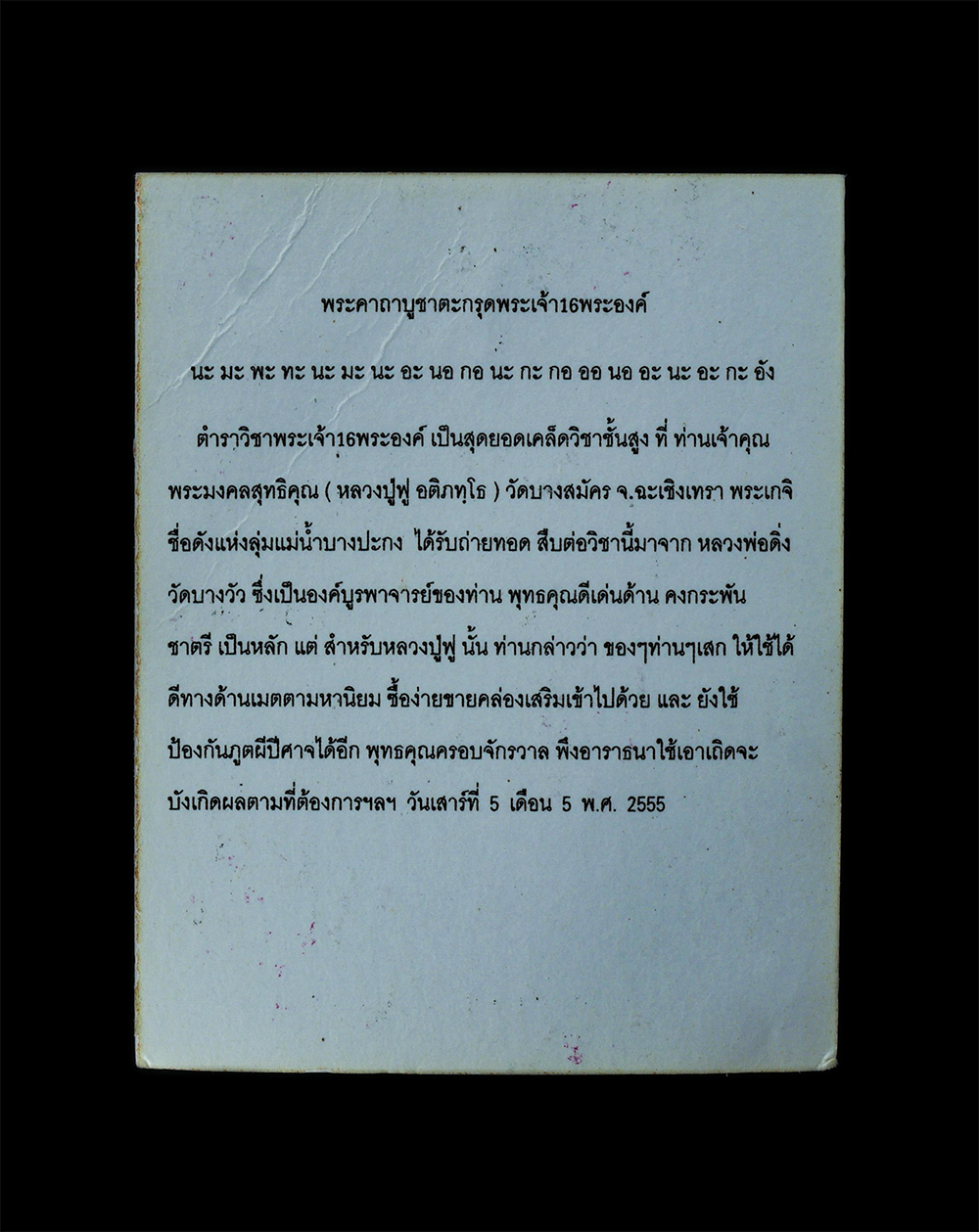 2.jpg - กระดาษยันต์ พระเจ้า 16 พระองค์ หลวงปู่ฟู อติภทฺโท(พระมงคลสุทธิคุณ) หลังพระคาถาบูชา ปลุกเสก เสาร์ 5 เดือน 5 ปี2555 วัดบางสมัคร จ.ฉะเชิงเทรา ขนาดห้วยคอ  [..] | https://kamulet.in.th