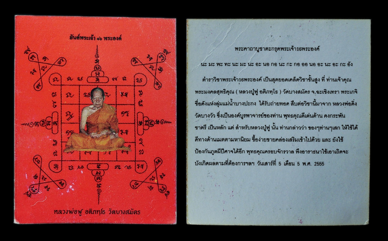 4.jpg - ลูกอมมหาลาภ หลวงปู่ฟู อติภทฺโท(พระมงคลสุทธิคุณ) วัดบางสมัคร จ.ฉะเชิงเทรา เนื้อผงพุทธคุณ ผสมว่าน ชานหมาก โรยผงตะไบทองชนวน พร้อมกระดาษยันต์ พระเจ้า 16 พ [..] | https://kamulet.in.th