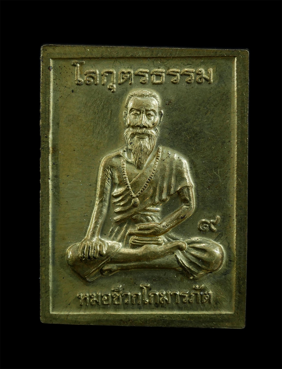 2.jpg - เหรียญหลวงพ่อสุวัฒน์ สุวฑฺฒโน วัดป่าหนองไผ่เขมโก ต.หนองผักนาก อ.สามชุก จ.สุพรรณบุรี พ.ศ.2556 หลังหมอชีวกโกมารภัต โสกุตรธรรม เนื้อทองฝาบาตร พระเก่าสวย  [..] | https://kamulet.in.th