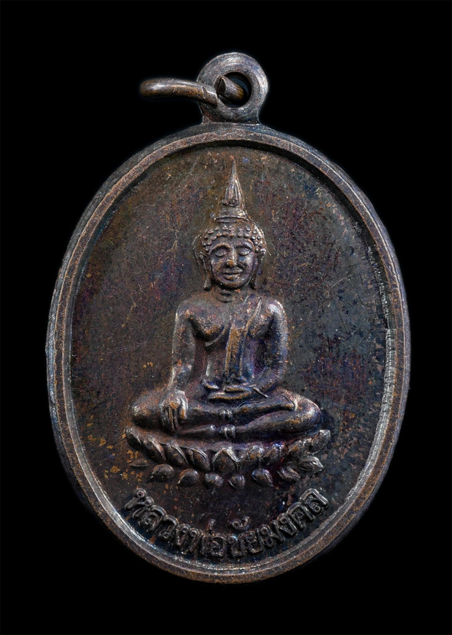 1.jpg - เหรียญหลวงพ่อชัยมงคล หลังหลวงพ่อสุพจน์ จนฺทูปโม วัดศรีทรงธรรม (ห้วยโรงเหนือ) จ.นครสวรรค์ ที่ระลึกในงานสร้างกำแพงแก้ว วัดใหม่หนองกรด อ.บรรพตพิสัย เนื้อ [..] | https://kamulet.in.th