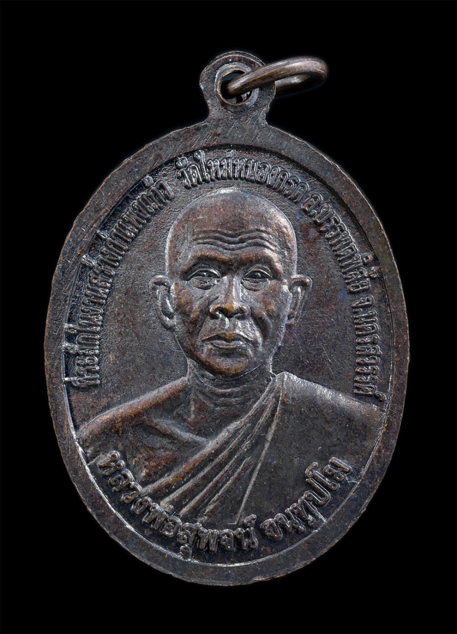 2.jpg - เหรียญหลวงพ่อชัยมงคล หลังหลวงพ่อสุพจน์ จนฺทูปโม วัดศรีทรงธรรม (ห้วยโรงเหนือ) จ.นครสวรรค์ ที่ระลึกในงานสร้างกำแพงแก้ว วัดใหม่หนองกรด อ.บรรพตพิสัย เนื้อ [..] | https://kamulet.in.th