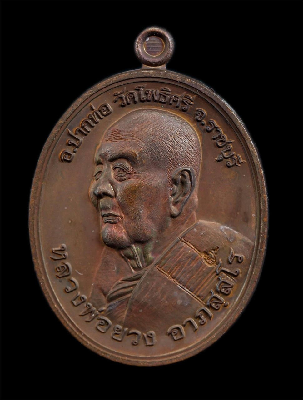 1.jpg - เหรียญหันข้าง หลังหนุมานเชิญธง หาวเป็นเงินเป็นทอง ปี2560 หลวงพ่อยวง อาภัสสโร(พระครูสิริโพธิรักษ์) วัดโพธิ์ศรี ต.หนองกระทุ่ม อ.ปากท่อ จ.ราชบุรี หลวงพ่อ [..] | https://kamulet.in.th