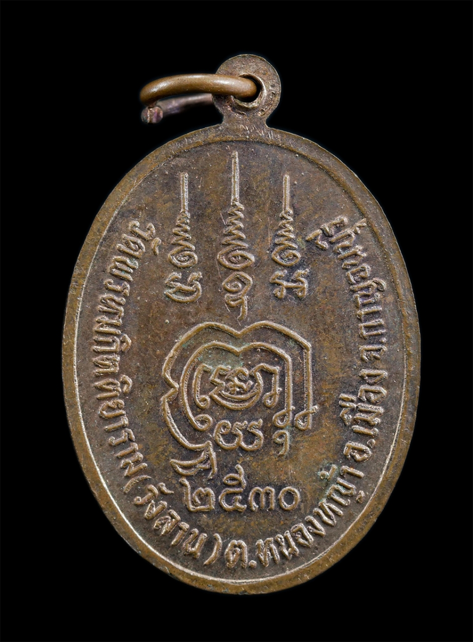 2.jpg - เหรียญหลวงปู่สนิท สรินทโร(พระครูสิริกาญจนวัฒน์) วัดพรหมกิตติยาราม(วังลาน) ต.หนองหญ้า อ.เมือง จ.กาญจนบุรี ปี2530 เนื้อทองแดง พระเก่าสวย มวลสารดี | https://kamulet.in.th