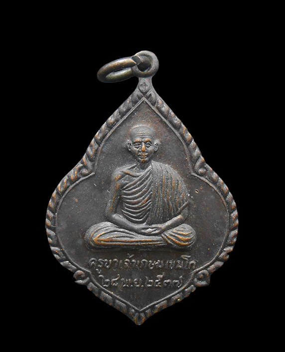 1.jpg - เหรียญหลวงพ่อเกษม เขมโก ที่ระลึกในงานครบรอบวันคล้ายเกิดหลวงพ่อ ปี2537 สุสานไตรลักษณ์ จ.ลำปาง เนื้อทองแดงรมดำ | https://kamulet.in.th