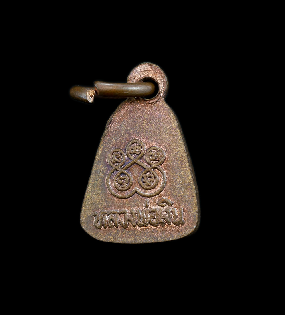 2.jpg - เหรียญจอบจิ๋ว หลวงพ่อเงิน วัดบางคลาน จ.พิจิตร ขนาดเล็กมาก เนื้อทองแดง พระเก่าสวย | https://kamulet.in.th