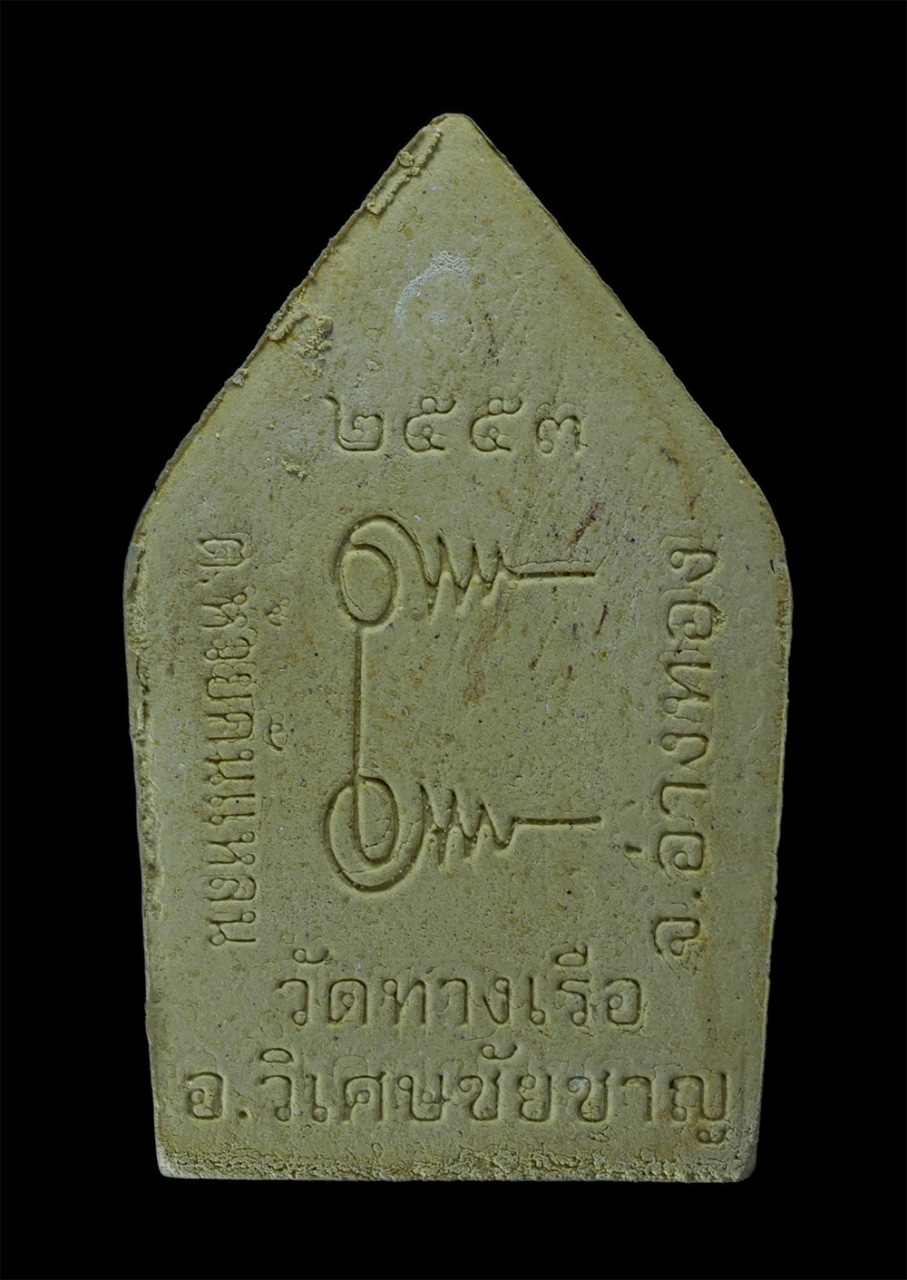 2.jpg - พระผงเจ้าสัวรูปเหมือน หลวงตามิตร ปภสฺสโร(พระครูวินัยธรจิรายุส) วัดทางเรือ ต.ห้วยคันแหลน อ.วิเศษชัยชาญ จ. อ่างทอง ปี2553 เนื้อผงพุทธคุณ ผงว่าน พระเก่าส [..] | https://kamulet.in.th