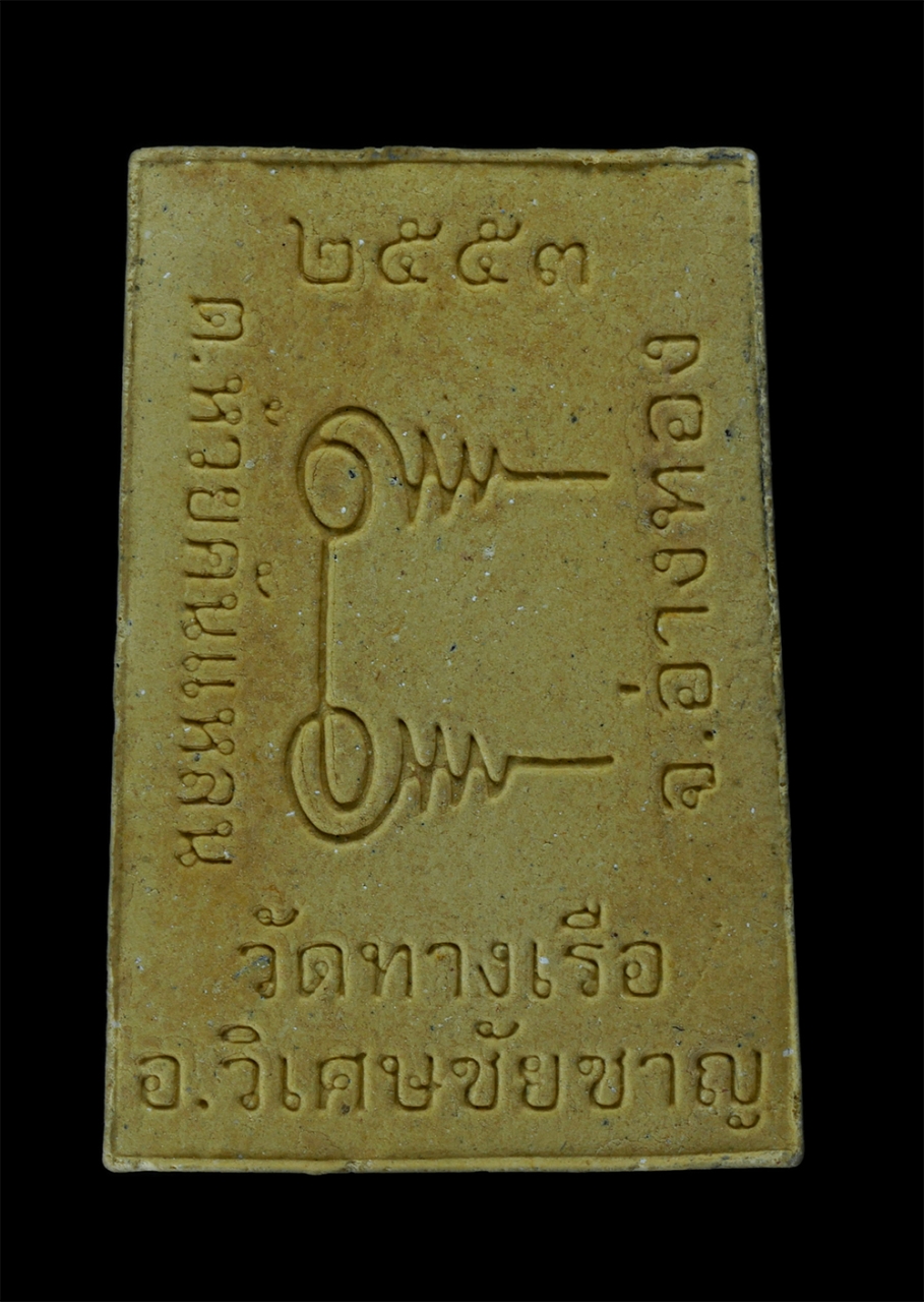 2.jpg - พระผงรูปเหมือน หลวงตามิตร ปภสฺสโร(พระครูวินัยธรจิรายุส) วัดทางเรือ ต.ห้วยคันแหลน อ.วิเศษชัยชาญ จ. อ่างทอง ปี2553 เนื้อผงพุทธคุณ ผงว่าน พระเก่าสวย มวลส [..] | https://kamulet.in.th