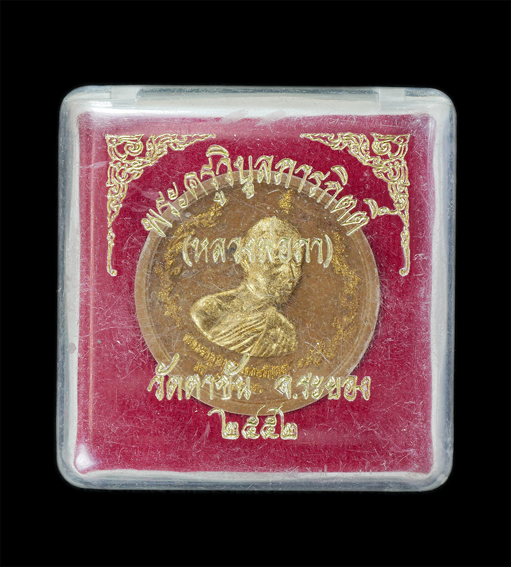 3.jpg - พระผงจันทร์ลอย หลวงปู่ภา อินฺทปญฺโญ(พระครูวิบูลภารกิตติ์) ปี2552 วัดตาขัน อ.บ้านค่าย จ.ระยอง เนื้อผงพุทธคุณ ผงว่าน ปัดทอง พระเกจิเมืองระยองอีกท่านพระเ [..] | https://kamulet.in.th