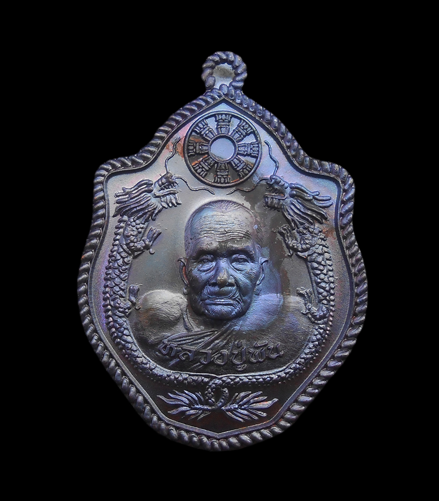 1.jpg - เหรียญมังกรคู่ หลวงปู่พัน ฐานกโร (อายุ 115 ปี) วัดโพธิ์ชัยมงคล จ.นครพนม เนื้อทองแดงรมมันปู เลข724 | https://kamulet.in.th