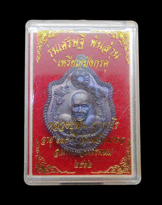 3.jpg - เหรียญมังกรคู่ หลวงปู่พัน ฐานกโร (อายุ 115 ปี) วัดโพธิ์ชัยมงคล จ.นครพนม เนื้อทองแดงรมมันปู เลข724 | https://kamulet.in.th