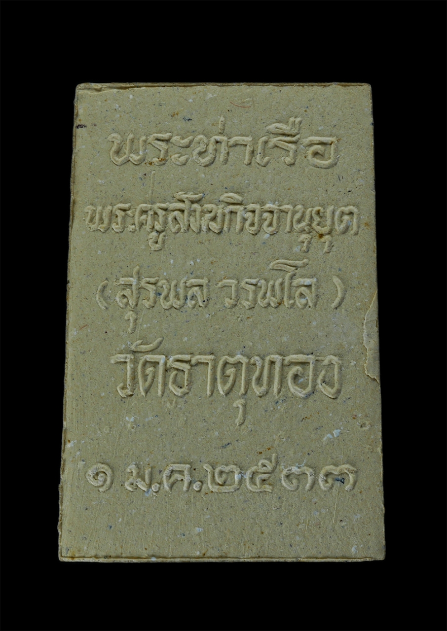 2.jpg - พระท่าเรือ หลวงปู่สุรพล วรพโล(พระครูสังฆกิจจานุยุต) วัดธาตุทอง กรุงเทพฯ ปี2533 เนื้อผงพุทธคุณ ผงว่าน พระเก่าสวย มวลสารดี พร้อมกล่องเดิมๆ น่าเก็บสะสมบู [..] | https://kamulet.in.th