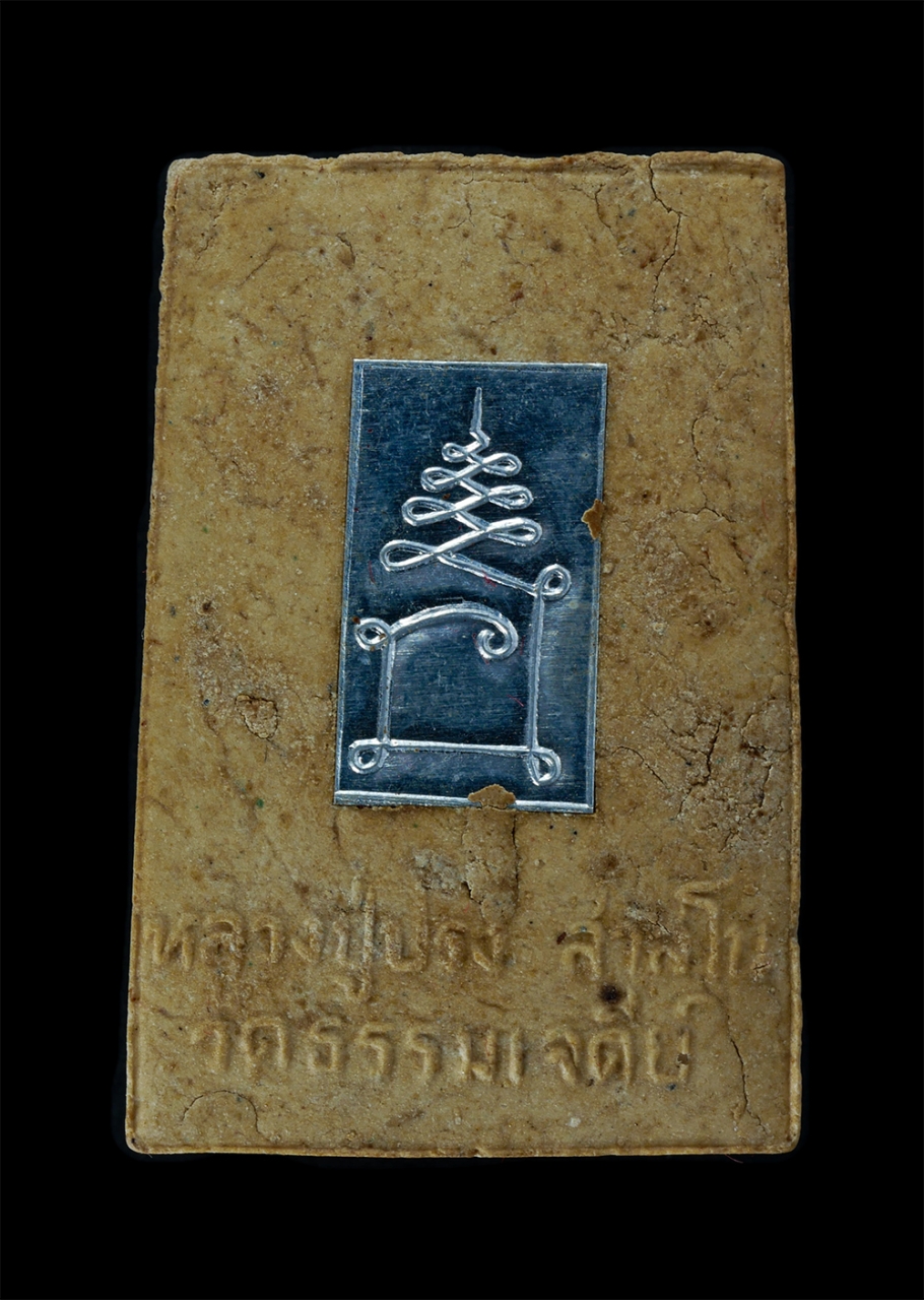 2.jpg - พระสมเด็จผงอิทธิเจ นะหน้าทอง หลังยันต์พญาเงินมา หลวงปู่ปรง วัดธรรมเจดีย์ จ.สิงห์บุรี เป็นพระผงที่มีประสบการณ์สูงมาก เด่นทางเมตตามหานิยม พระเก่าสวย มวล [..] | https://kamulet.in.th