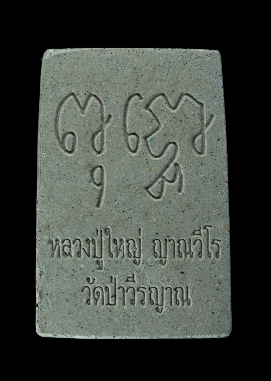 2.jpg - พระสมเด็จ พุทธโธ หลวงปู่ใหญ่ ญาณวีโร(พระครูญาณกิจไพศาล) วัดป่าวีรญาณ บ้านตาเตน ตำบลแกใหญ่ อำเภอเมือง จังหวัดสุรินทร์ หลวงปู่เป็นศิษย์หลวงปู่ดูลย์ อตุโ [..] | https://kamulet.in.th