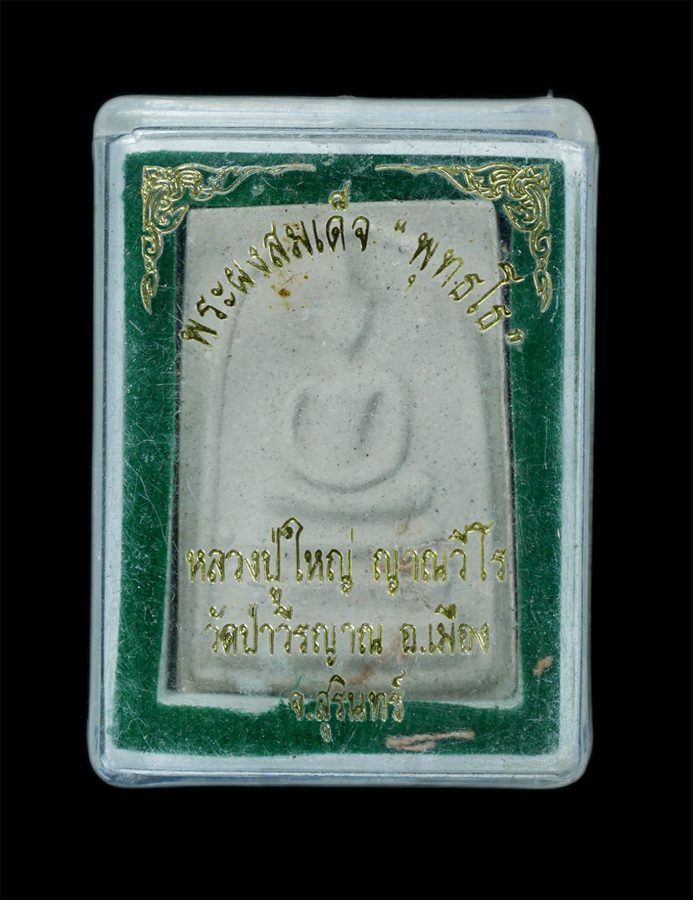 3.jpg - พระสมเด็จ พุทธโธ หลวงปู่ใหญ่ ญาณวีโร(พระครูญาณกิจไพศาล) วัดป่าวีรญาณ บ้านตาเตน ตำบลแกใหญ่ อำเภอเมือง จังหวัดสุรินทร์ หลวงปู่เป็นศิษย์หลวงปู่ดูลย์ อตุโ [..] | https://kamulet.in.th