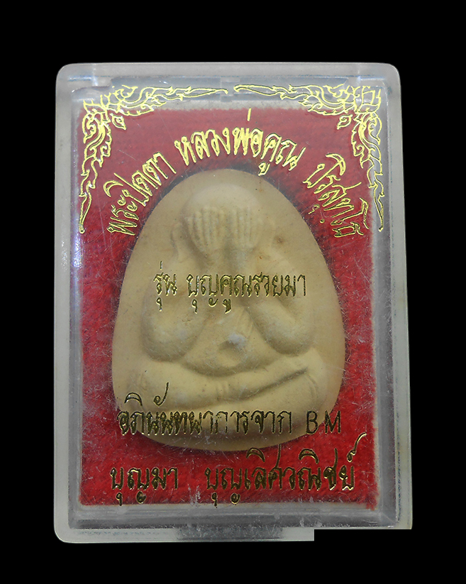 6.jpg - พระปิดตาเนื้อผงพุทธคุณหลังยันต์ หลวงพ่อคูณ ปริสุทโธ วัดบ้านไร่ จ.นครราชสีมา รุ่นบุญคูณรวยมา พ.ศ.2537 พระเก่าสวยมวลสารดีสีเหลืองนอล พระแท้ทันหลวงพ่อปลุ [..] | https://kamulet.in.th