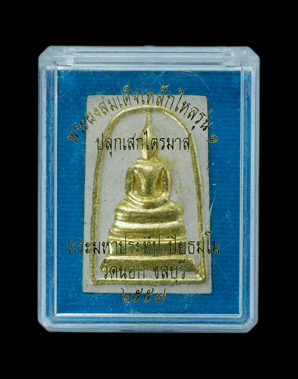 3.jpg - พระสมเด็จเหล็กไหล หลังยันต์ พุทธ โธ รุ่น1 พระมหาประทีป ปียธมโม วัดนอก จ.ชลบุรี ปี2557 ปลุกเสกไตรมาส เนื้อผงพุทธคุณ ผงว่าน ปิดทอง หมายเลข2139 พระเก่าสว [..] | https://kamulet.in.th