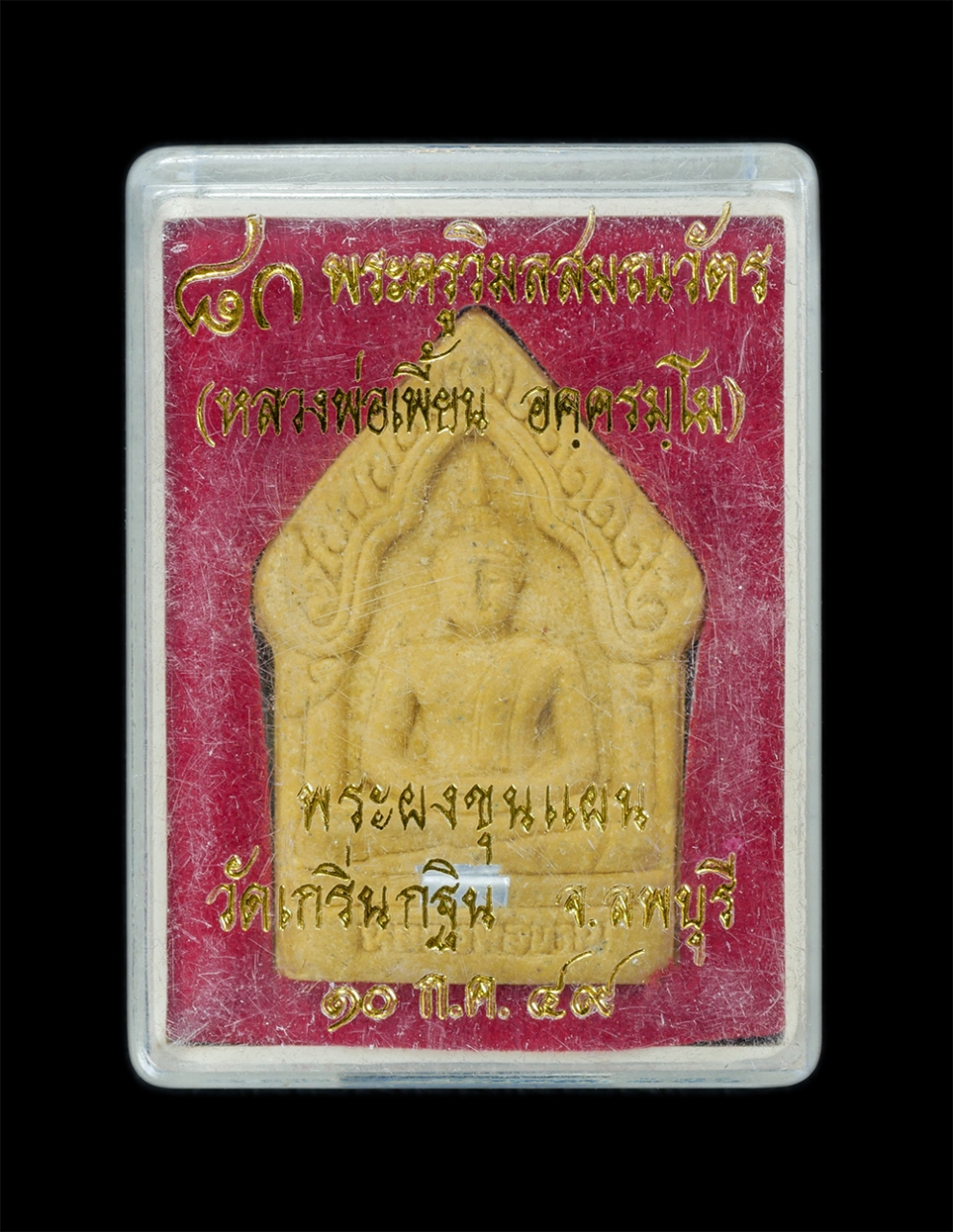 3.jpg - พระขุนแผนซุ้มเรือนแก้ว ฝังตะกรุดเงิน หลวงพ่อเพี้ยน(พระครูวิมลสมณวัตร) อายุ 80 ปี พ.ศ.2549 ที่ระลึกฉลองอุโบสถ วัดเกริ่นกฐิน จ.ลพบุรี  มีโค๊ต ว.ฐ. ผงพุท [..] | https://kamulet.in.th