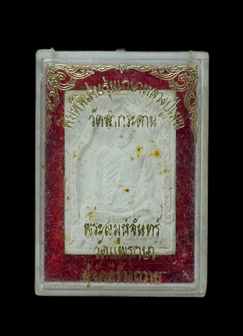 3.jpg - พระผงรูปเหมือนหลวงปู่เมฆ สัจจาสโภ พิมพ์พิเศษ รุ่นเกศาหลวงปู่เมฆ ปี2532 วัดลำกระดาน พระสมุห์จันทร์ วัดแพรกษา จ.สมุทรปราการ จัดสร้างถวาย พระเนื้อผงพุทธค [..] | https://kamulet.in.th