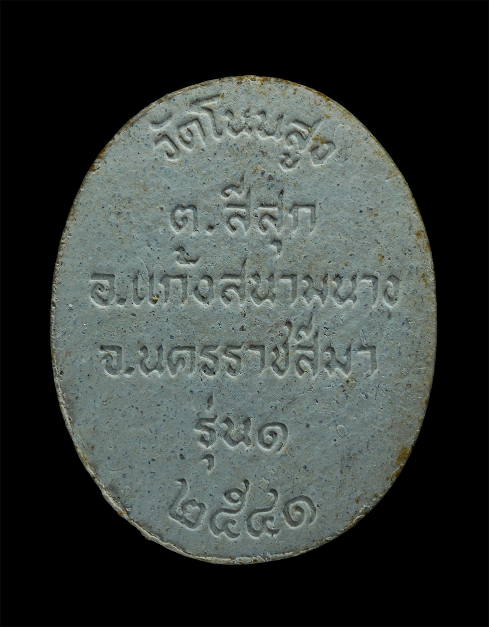 2.jpg - พระผงรูปเหมือน รุ่น 1 พระครูพิมพา จันทโชโต วัดโนนสูง ต.สีสุก อ.แก้งสนามนาง จ.นครราชสีมา  ปี2541 เนื้อผงพุทธคุณ ผงว่าน พระเก่าสวย มวลสารดี พร้อมกล่องเด [..] | https://kamulet.in.th