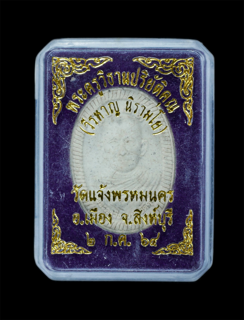 3.jpg - พระผงหลวงพ่อวิรหาญ นิรามโย(พระครูวิธานปริยัติคุณ) วัดแจ้งพรหมนคร อ.เมือง จ.สิงห์บุรี ที่ระลึกอายุวัฒนมงคล 66 ปี พ.ศ.2564 เนื้อผงพุทธคุณ ผงว่าน ผสมเกศา [..] | https://kamulet.in.th