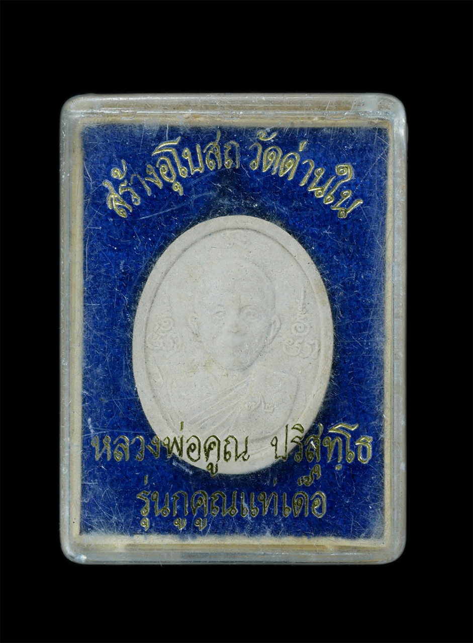 3.jpg - พระผงรูปเหมือนหลวงพ่อคูณ ปริสุทโธ อายุ 72 ปี พ.ศ.2537 หลังพระปิดตา รุ่นกูคูณแท้เด๊อ สร้างอุโบสถ วัดด่านใน จ.นครราชสีมา เนื้อผงพุทธคุณ ผงว่าน พระเก่าสว [..] | https://kamulet.in.th