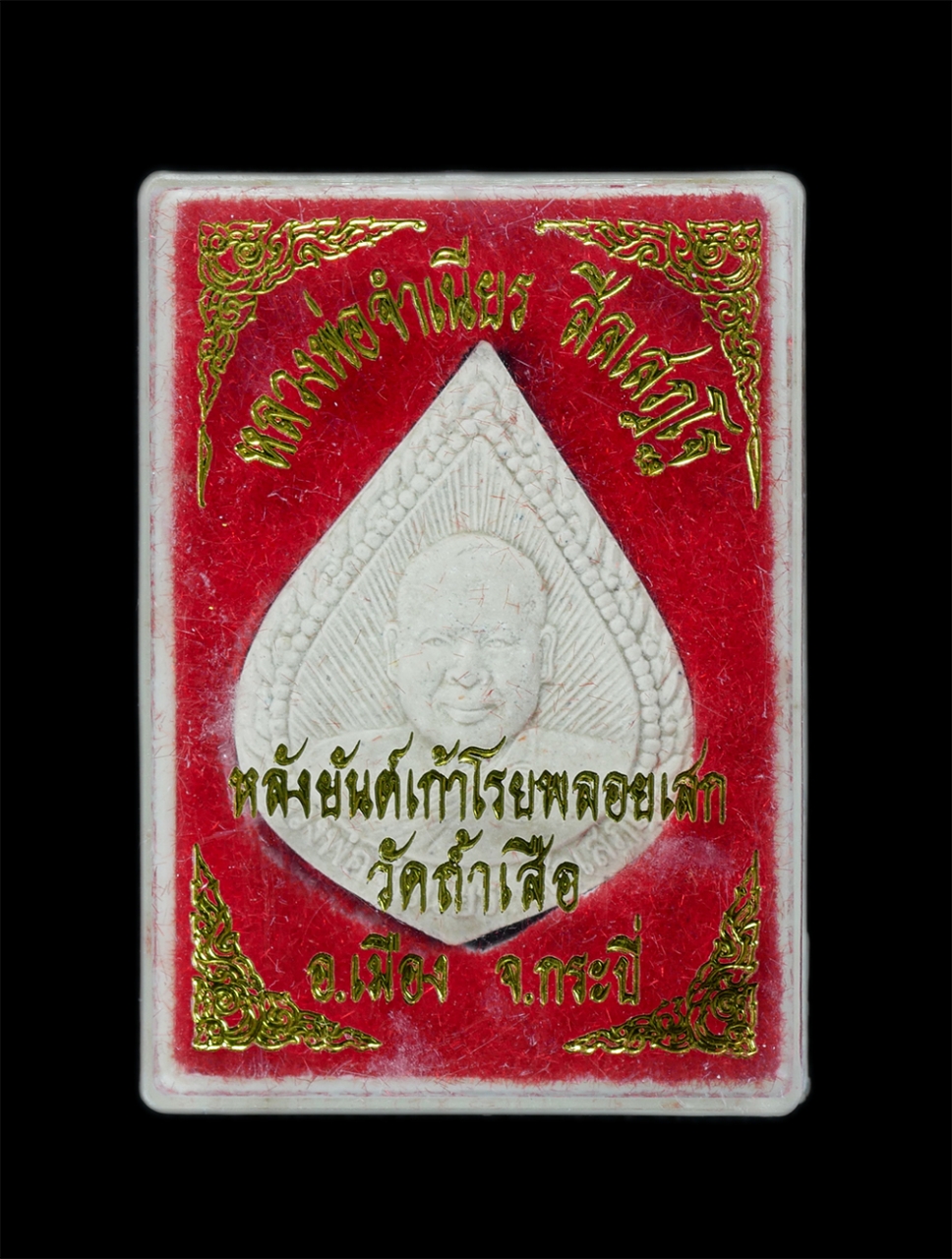 3.jpg - พระผงหลวงพ่อจำเนียร สีลเสฎโฐ วัดถ้ำเสือ อ.เมือง จ.กระบี่ เนื้อผงพุทธคุณ หลังยันต์เก้าโรยพลอยเสก เมตตา หายโรค โชคดี รวย รวย รวย พระเก่าสวย มวลสารดี พร้ [..] | https://kamulet.in.th