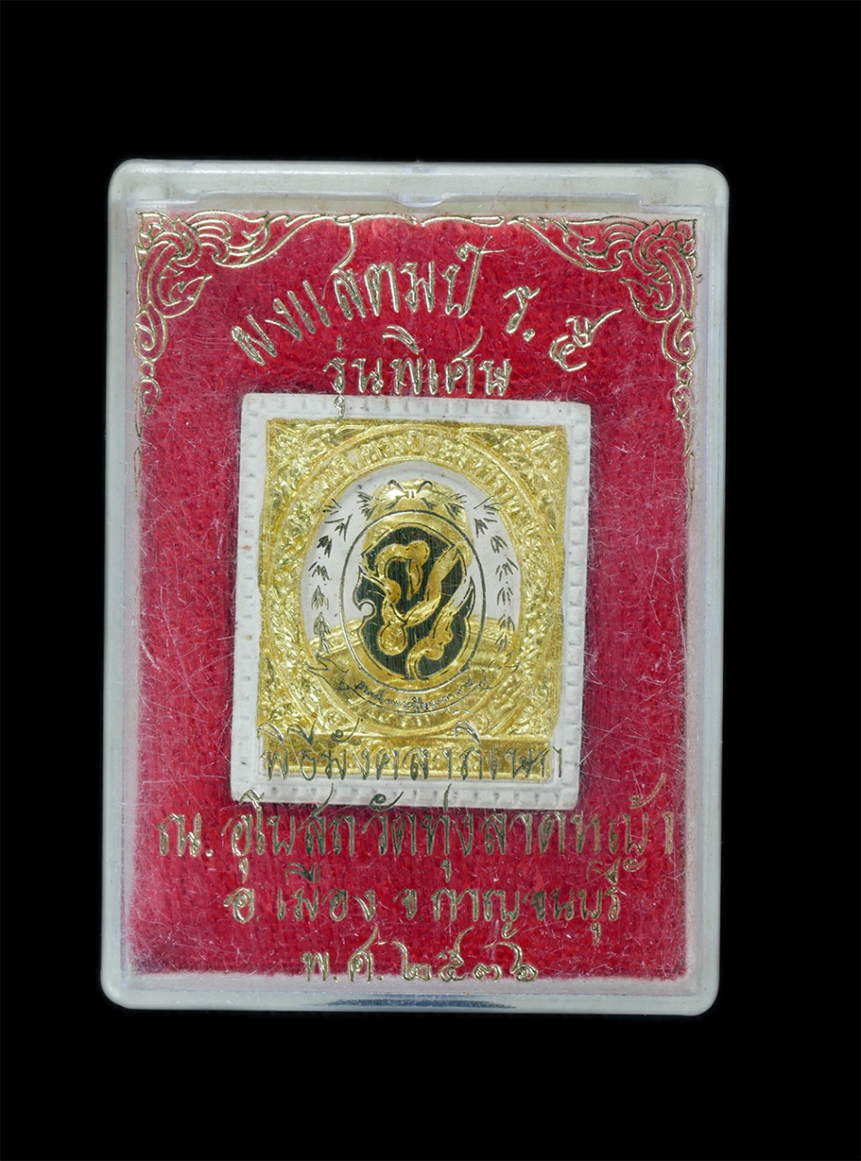 4.jpg - พระผงรูปแสตมป์ ร.๕ สมเด็จพระปิยมหาราช รุ่นพิเศษ หลวงพ่อลำใย ปิยวัณโณ(พระมงคลสิทธิคุณ) วัดทุ่งลาดหญ้า ต.ลาดหญ้า อ.เมือง จ.กาญจนบุรี ปี 2536 ท่านเป็นพระ [..] | https://kamulet.in.th