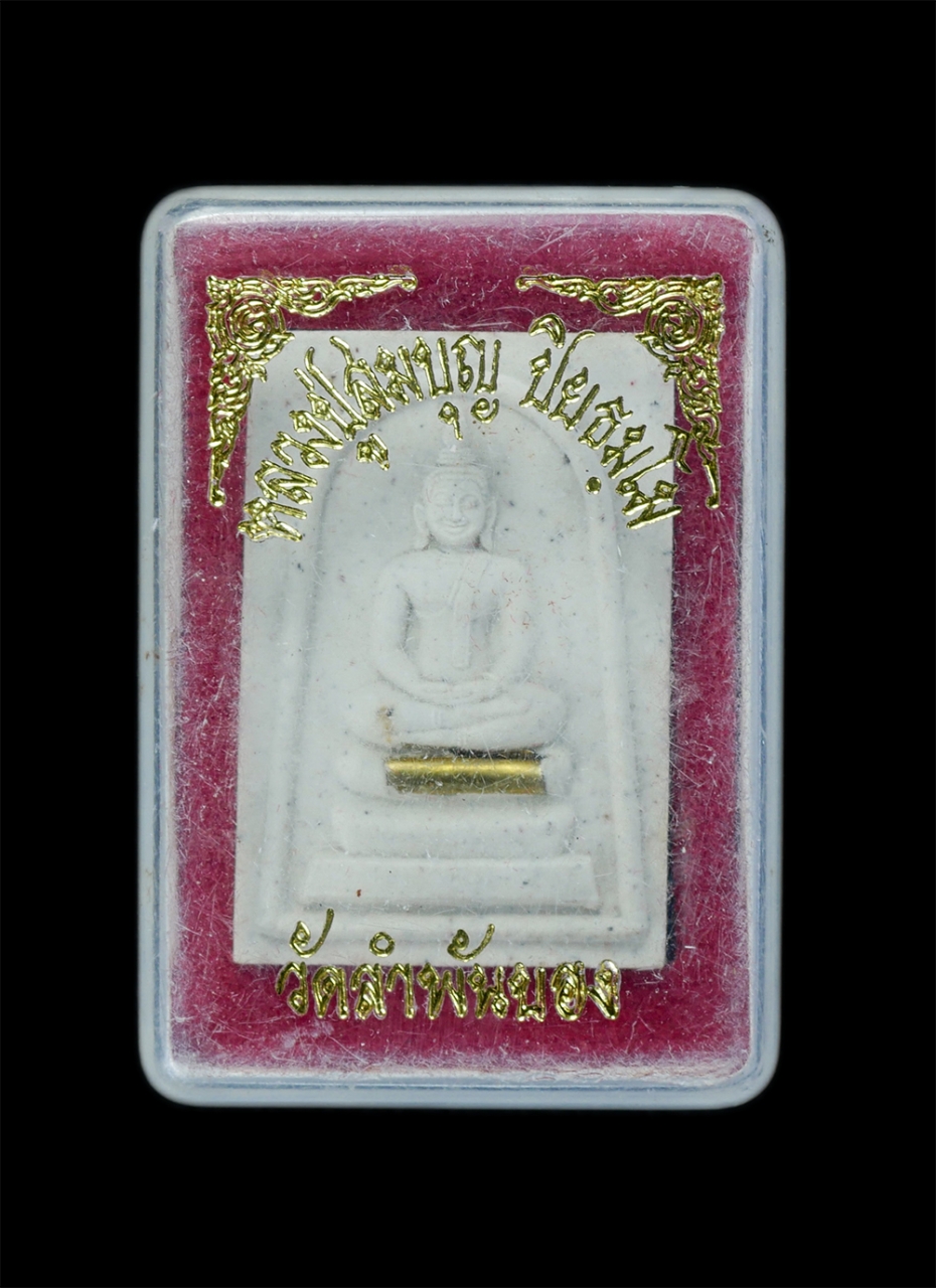 3.jpg - พระสมเด็จหลวงพ่อสมบุญ ปิยธมฺโม(พระครูสุวรรณธรรมานุยุต) วัดลำพันบอง อ.หนองหญ้าไซ จ.สุพรรณบุรี อายุวัฒนมงคล 90 ปี พรรษา 70 พ.ศ.2555 พระเกจิคณาจารย์ผู้ทร [..] | https://kamulet.in.th