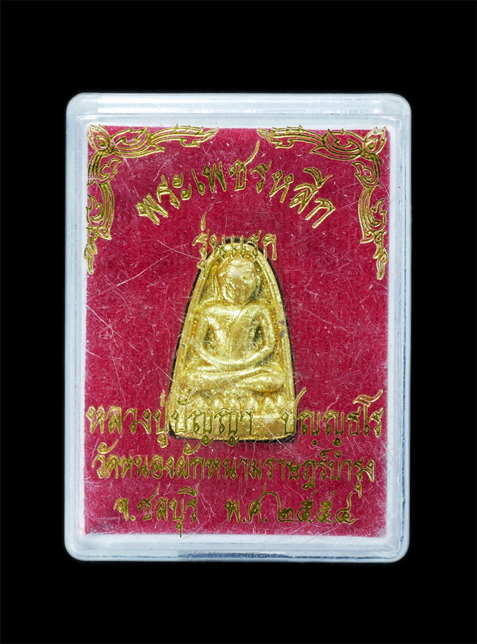 3.jpg - พระเพชรหลีก รุ่นแรก เนื้อผงใบลาน ผงพุทธคุณฝังพลอยเสก ปัดทอง หลวงปู่ปัญญา ปัญญธโร วัดหนองผักหนามราษฎร์บำรุง จ.ชลบุรี พ.ศ.2554 พระสวยมวลสารดี พร้อมกล่อง [..] | https://kamulet.in.th