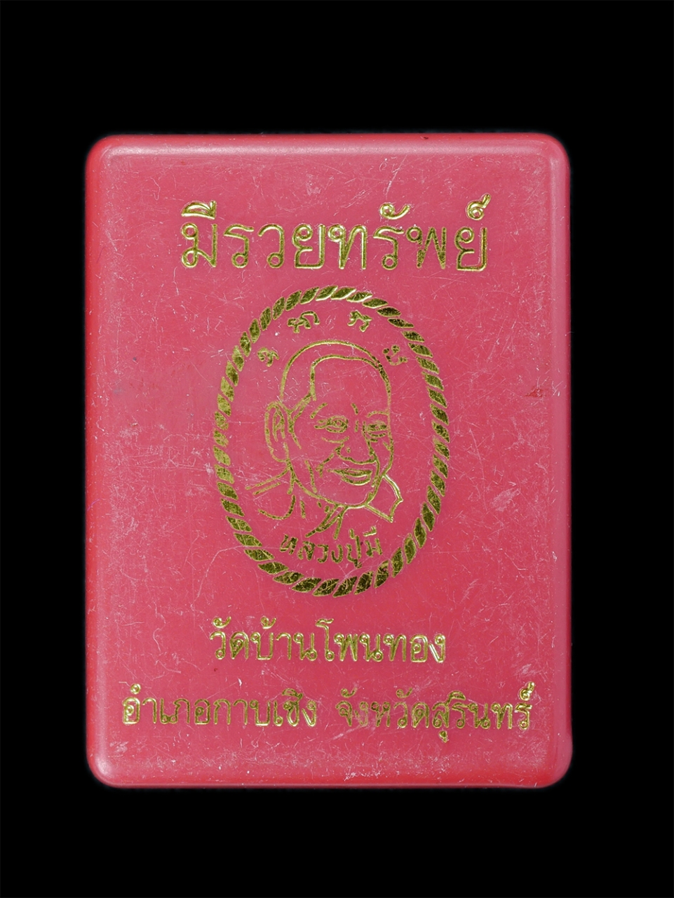 3.jpg - พระผงดวงเศรษฐี มีรวยทรัพย์ หลวงปู่มี ฐิตสาโร(พระครูมหามงคลปัจจันตเขต) วัดบ้านโพนทอง ต.ด่าน อ.กาบเชิง จ.สุรินทร์ ปี2564 เนื้อผงพุทธคุณ ผงว่าน ตะกรุดทอง [..] | https://kamulet.in.th