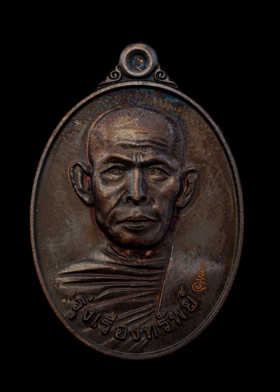 1.jpg - เหรียญรุ่งเรืองทรัพย์ หลวงพ่อบุญสิน ฐานสุนทโร(พระครูภาวนาสุนทร) วัดปลายคลองพลิ้ว จ.จันทบุรี ที่ระลึกในงานฉลองสัญญาบัตรพัดยศ พระครูสิริปุญญาริมุล(สุทัศ [..] | https://kamulet.in.th