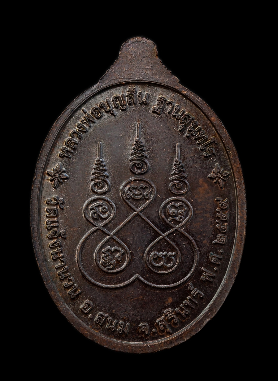 2.jpg - เหรียญรุ่งเรืองทรัพย์ หลวงพ่อบุญสิน ฐานสุนทโร(พระครูภาวนาสุนทร) วัดปลายคลองพลิ้ว จ.จันทบุรี ที่ระลึกในงานฉลองสัญญาบัตรพัดยศ พระครูสิริปุญญาริมุล(สุทัศ [..] | https://kamulet.in.th