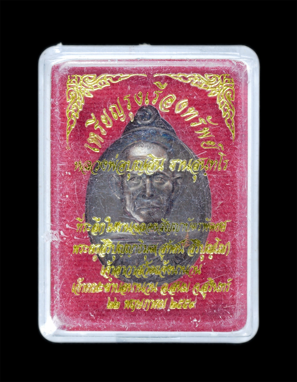 3.jpg - เหรียญรุ่งเรืองทรัพย์ หลวงพ่อบุญสิน ฐานสุนทโร(พระครูภาวนาสุนทร) วัดปลายคลองพลิ้ว จ.จันทบุรี ที่ระลึกในงานฉลองสัญญาบัตรพัดยศ พระครูสิริปุญญาริมุล(สุทัศ [..] | https://kamulet.in.th