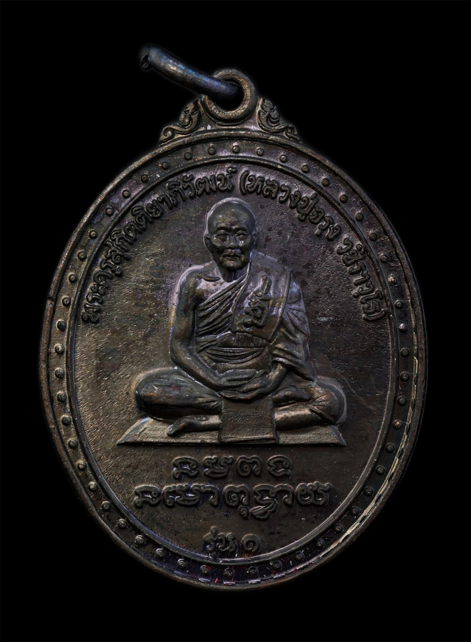 1.jpg - เหรียญหลวงปู่จรุง(พระครูสุกิตติยาภิวัฒน์) รุ่น 1 วัดท่าโขลงกิตติยาราม อ.โพธิ์ทอง จ.อ่างทอง สมโภชอารามครบ 159 ปี พ.ศ.2559 เหรียญเนื้อทองแดงรมดำ พระสวยม [..] | https://kamulet.in.th