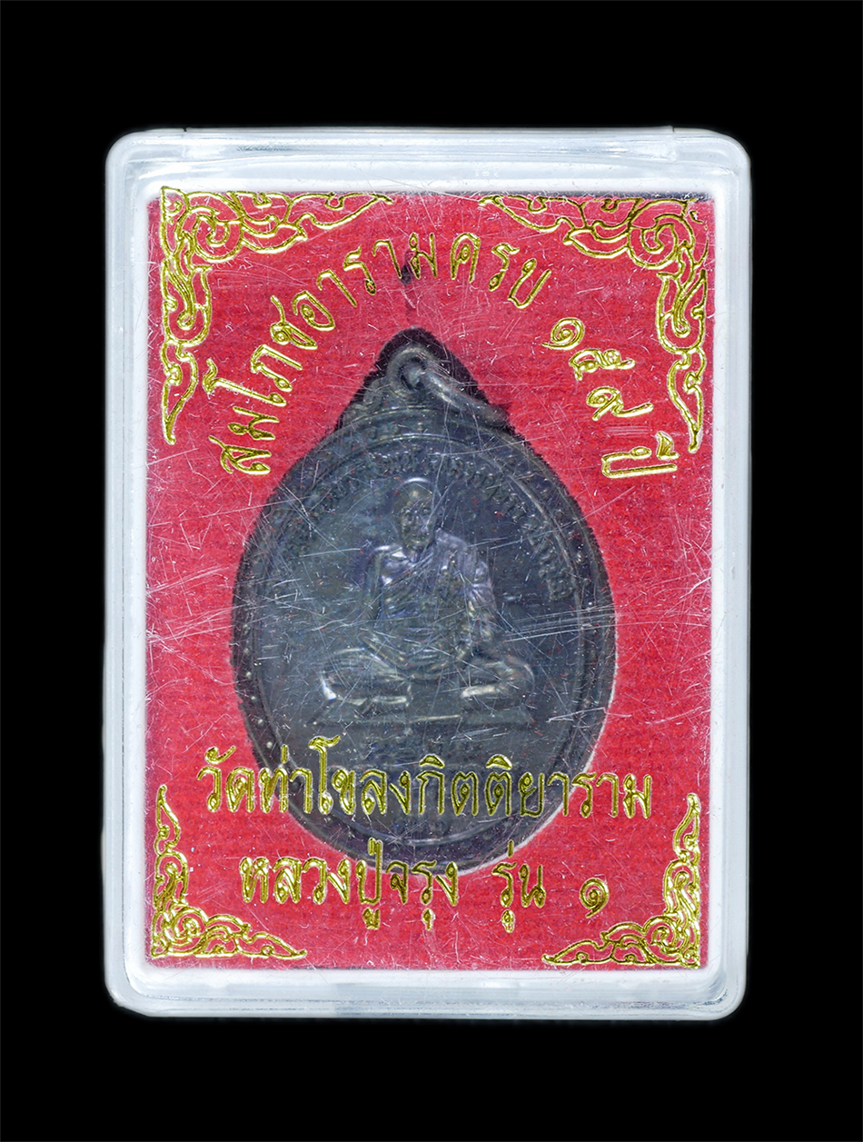 3.jpg - เหรียญหลวงปู่จรุง(พระครูสุกิตติยาภิวัฒน์) รุ่น 1 วัดท่าโขลงกิตติยาราม อ.โพธิ์ทอง จ.อ่างทอง สมโภชอารามครบ 159 ปี พ.ศ.2559 เหรียญเนื้อทองแดงรมดำ พระสวยม [..] | https://kamulet.in.th