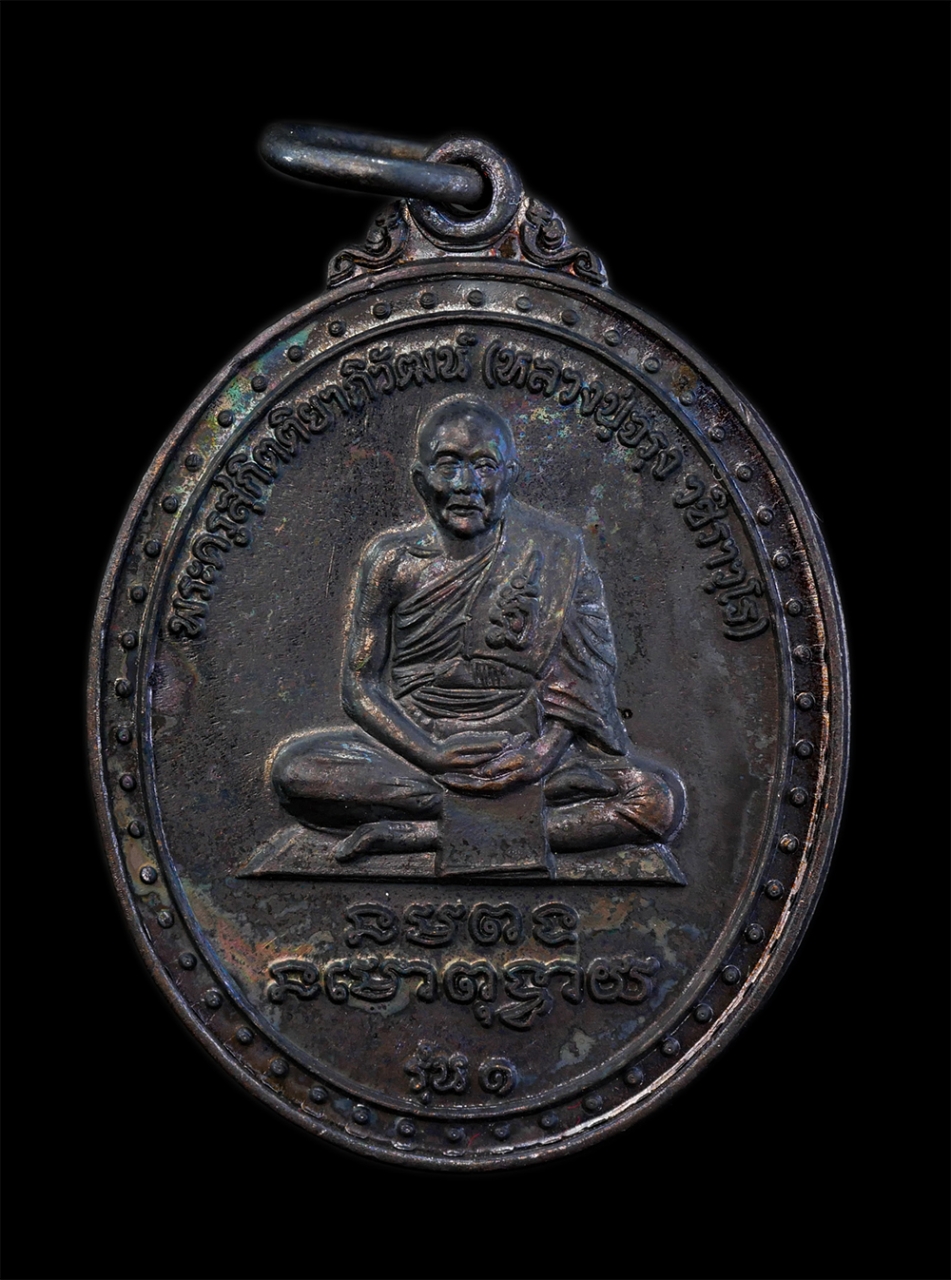 1.jpg - เหรียญหลวงปู่จรุง(พระครูสุกิตติยาภิวัฒน์) รุ่น 1 วัดท่าโขลงกิตติยาราม อ.โพธิ์ทอง จ.อ่างทอง สมโภชอารามครบ 159 ปี พ.ศ.2559 เหรียญเนื้อทองแดงรมดำ พระสวยม [..] | https://kamulet.in.th